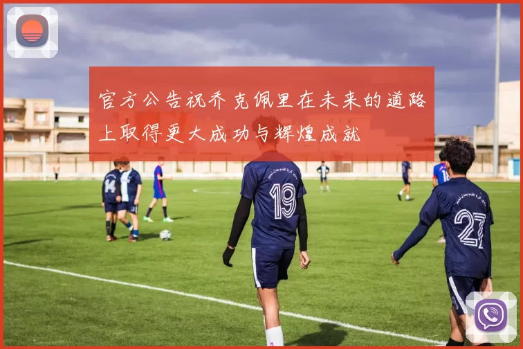 官方公告祝乔克佩里在未来的道路上取得更大成功与辉煌成就