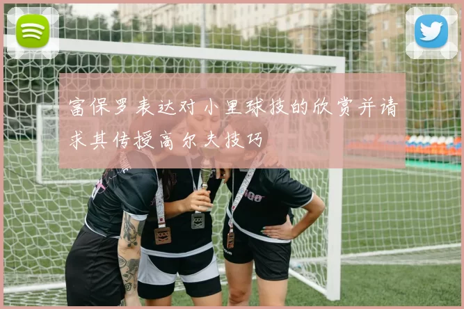 富保罗表达对小里球技的欣赏并请求其传授高尔夫技巧