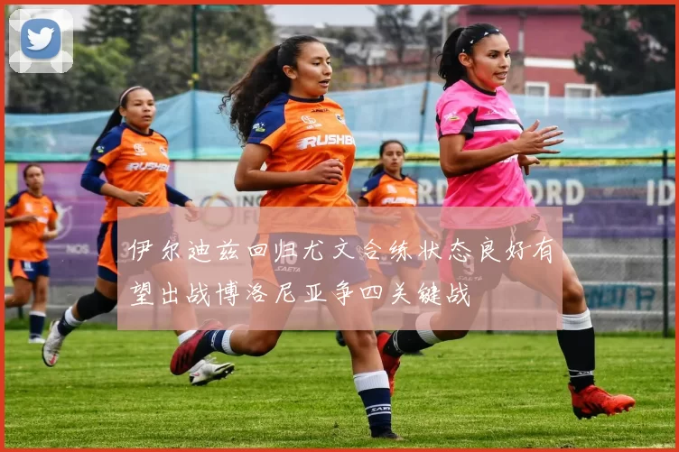 伊尔迪兹回归尤文合练状态良好有望出战博洛尼亚争四关键战