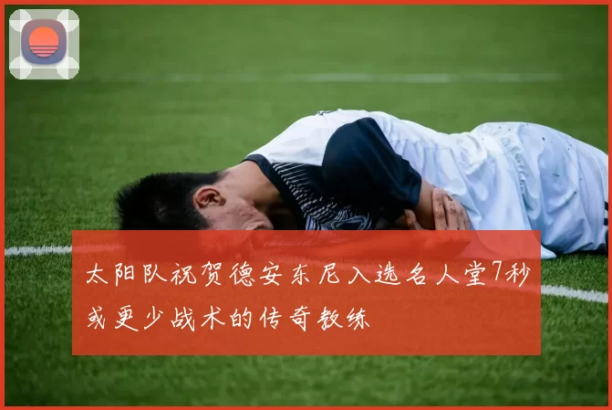 太阳队祝贺德安东尼入选名人堂7秒或更少战术的传奇教练