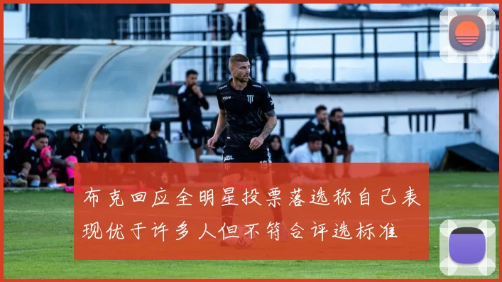 布克回应全明星投票落选称自己表现优于许多人但不符合评选标准