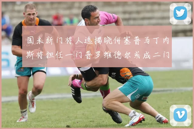 国米新门将人选揭晓何塞普马丁内斯将担任一门普罗维德尔或成二门